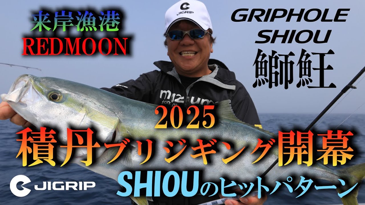 ★春の鰤ジギングシーズン開幕！積丹遊漁船REDMOONさんにてシオウで鰤を狙ってみた。フグの猛攻に耐え、序盤は渋い状況。パイロットジグでヒットパターンを探り、シオウで状況にアジャスト。