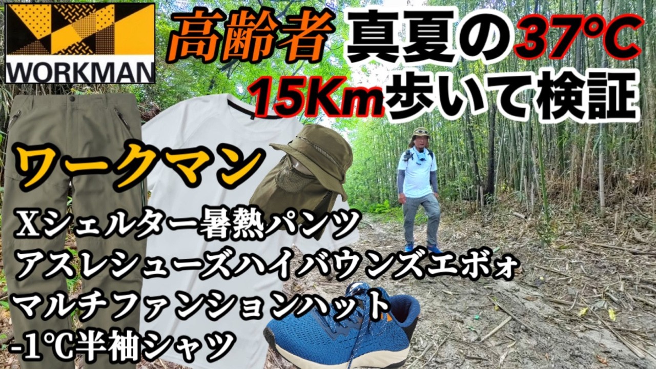 【猛暑！ワークマンの実力】気温37℃！15Km歩き61歳の高齢者がリアル検証！Xシェルター暑熱パンツ、他3点！