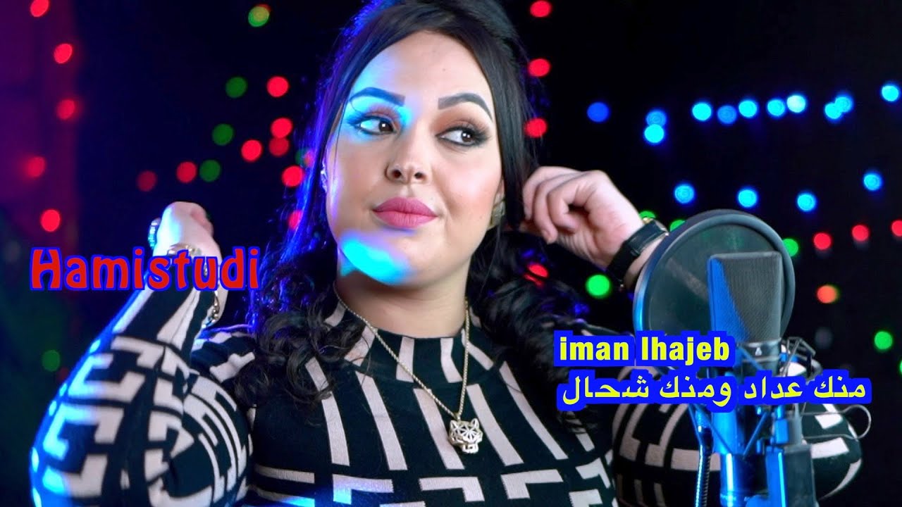 iman lhajeb ايمان الحاجب/ منك عداد ومنك شحال