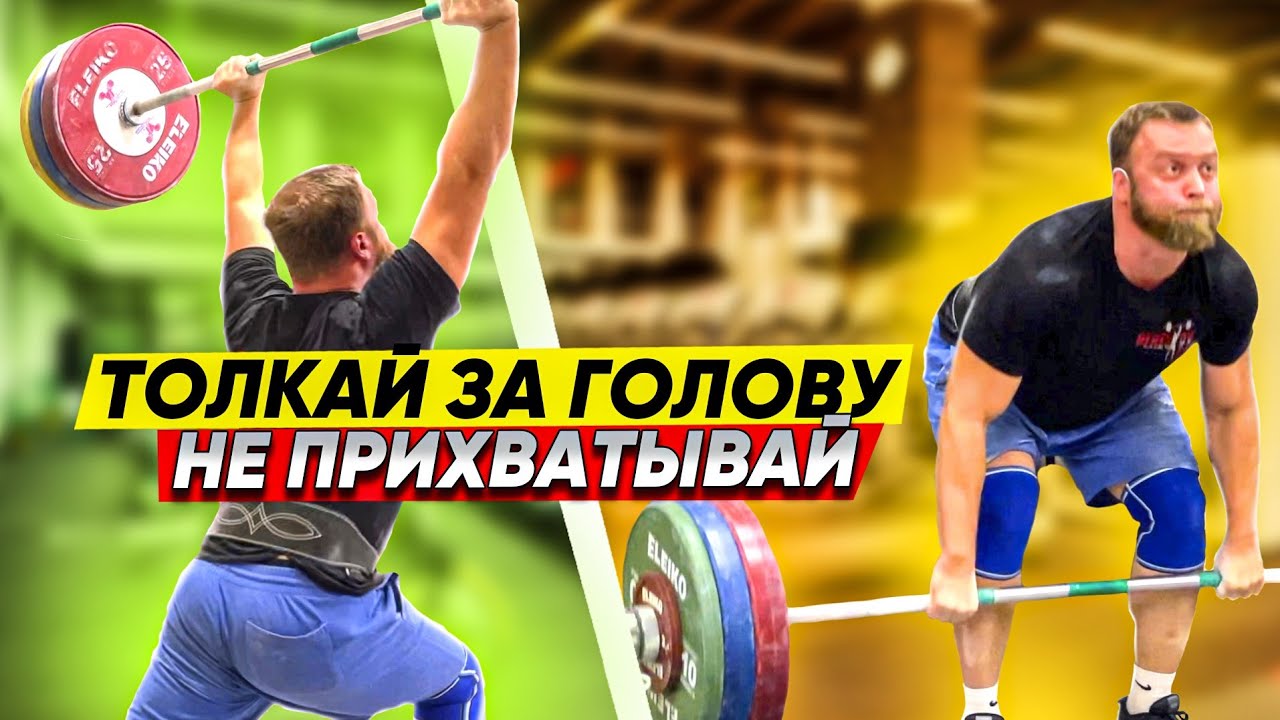 Тянем, не прихватываем и толкаем ровненько. Тяжелая атлетика