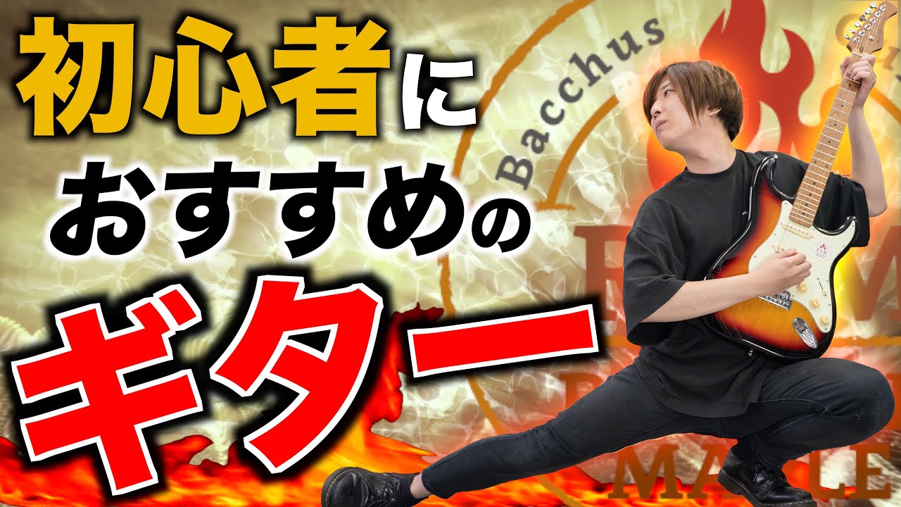 初心者におすすめのギターを楽器屋店員が5本紹介【全部Bacchus RSM】