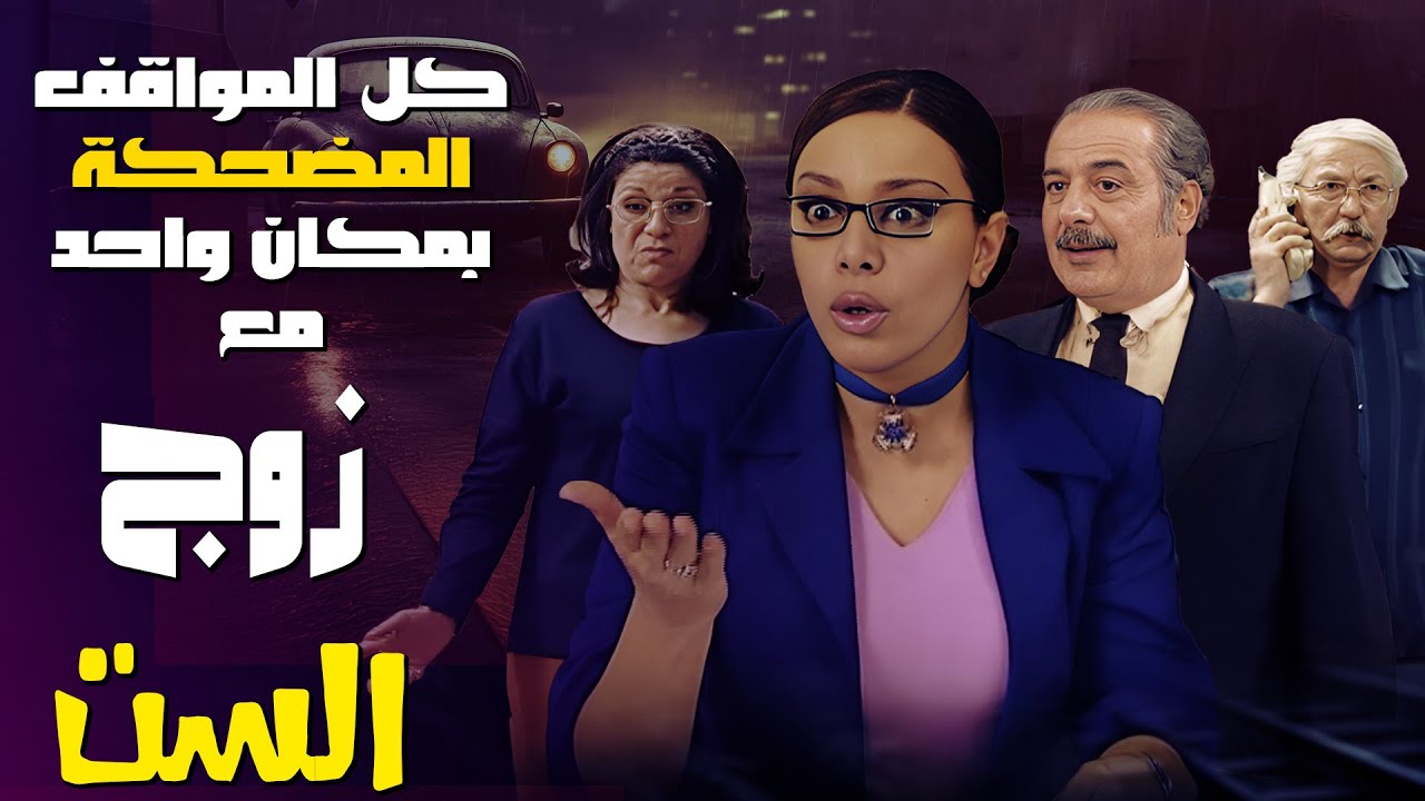 كل المواقف المضحكة بمكان واحد مع مسلسل زوج الست! 🌟😂