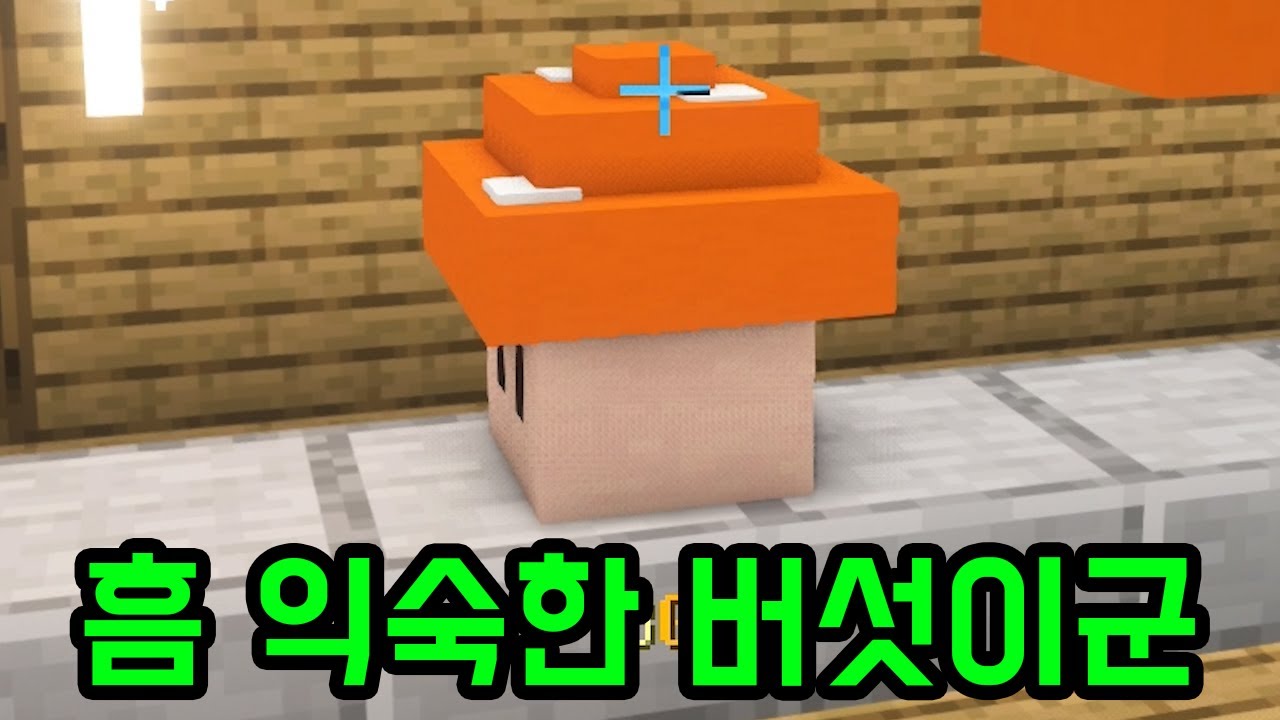 익숙한 버섯을 판매하는 맵(마인크래프트)