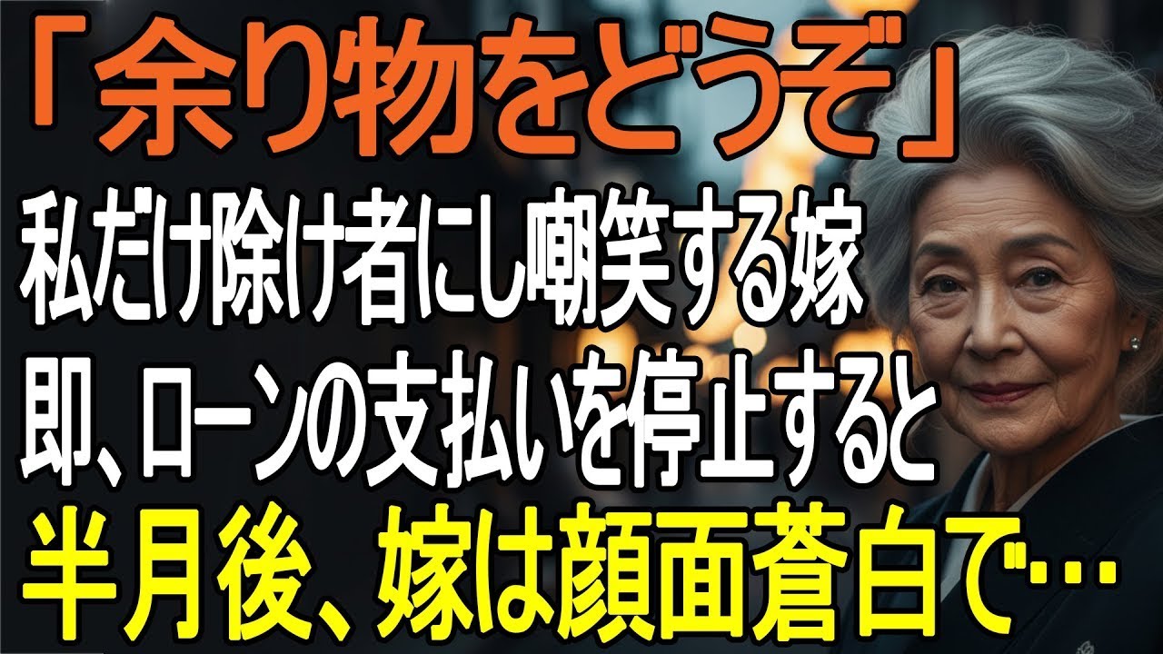 「残り物どうぞ？」孫の誕生会で私にだけ余り物…嘲笑する嫁。黙って帰宅した私は家を解約→半月後、嫁が土下座