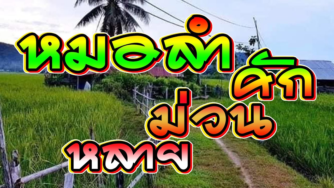 รวมเพลงหมอลำม่วนคักม่วนหลาย