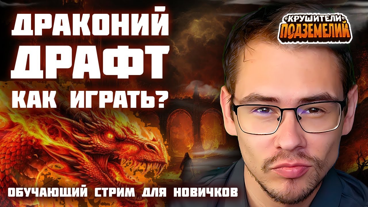 Драконий Драфт. Как играть? Стрим для новичков