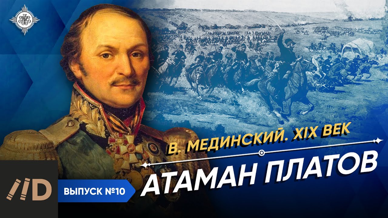 Серия 10. Атаман Платов
