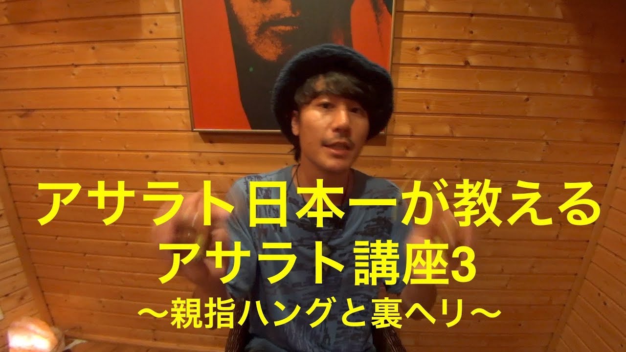 日本一が教えるアサラト基本講座「Asalato lesson 3 - 親指ハングと裏ヘリ」