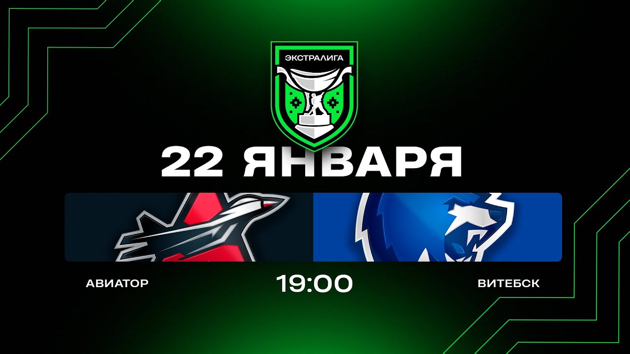 Авиатор - Витебск | 22.01.2026 | Экстралига | Прямая трансляция
