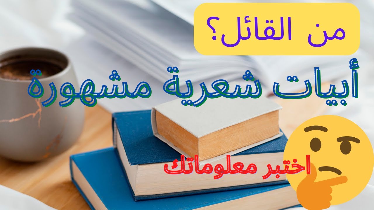 أبيات شعرية مشهورة ، هل تعرف من القائل؟
