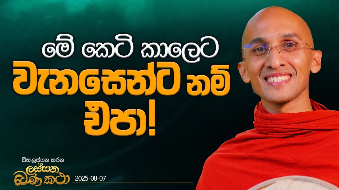 79. මේ කෙටි කාලෙට වැනසෙන්ට නම් එපා! | හිත ලස්සන කරන ලස්සන බණ කතා | 2025.08.07