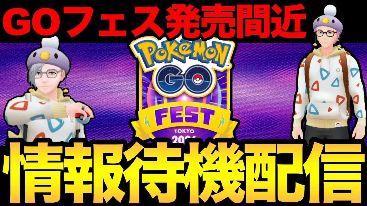 GOフェスチケット販売は来るのか！？【ポケモンGO】【GOフェス】