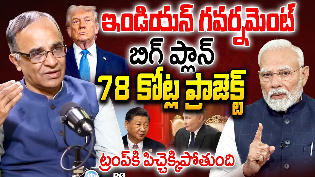 ట్రంప్ కి పిచ్చెక్కిపోతుంది || Suresh Kochattil About Modi Government Big Project || iDream