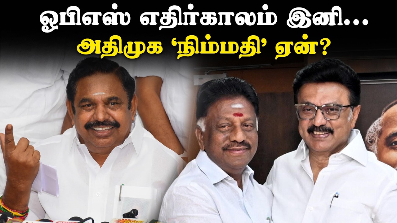 ஓபிஎஸ் எதிர்காலம் இனி... அதிமுக ‘நிம்மதி’ ஏன்? | OPS | DMK | AIADMK | Election 2026