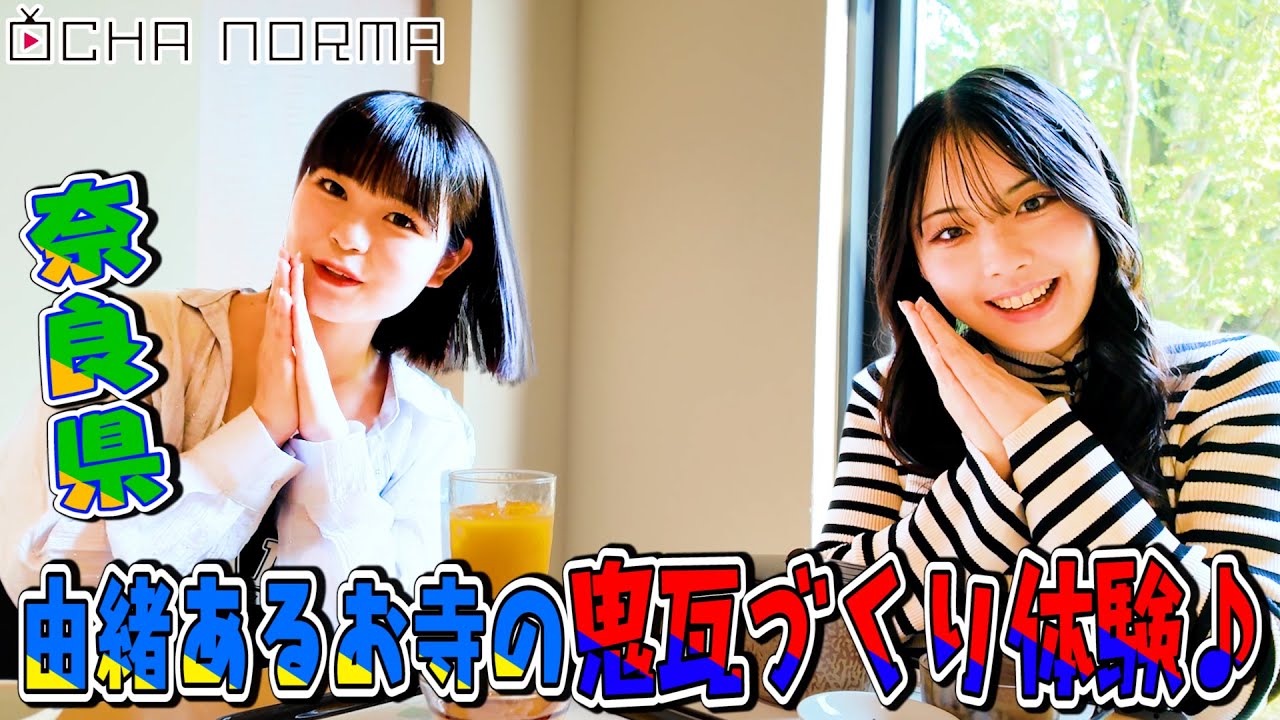 【#オチャウケ】奈良編② 西﨑美空&筒井澪心 奈良県で由緒ある鬼瓦づくり体験♪