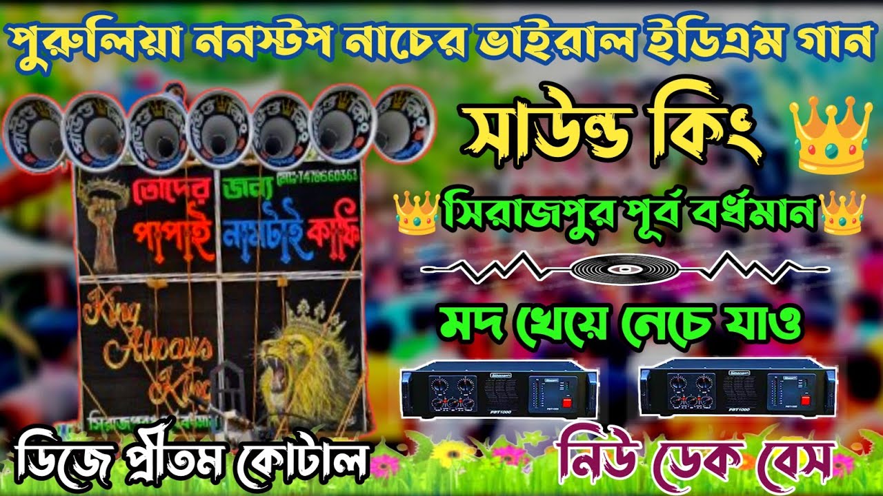 পুরুলিয়া ননস্টপ নাচের ভাইরাল ইডিএম গান//Purulia non stop dancer viral EDM song//DJ Pritam Kotal