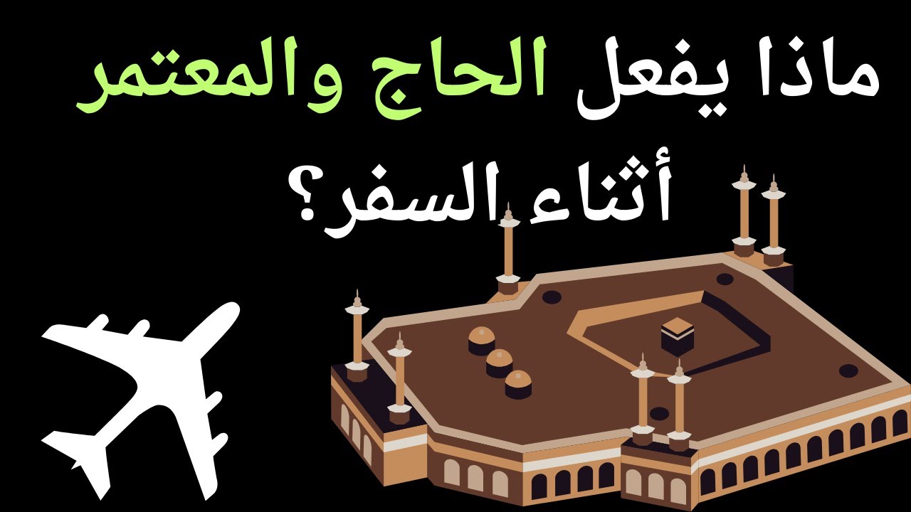 مناسك الحج والعمرة - كيف تستعد للرحلة المباركة ؟