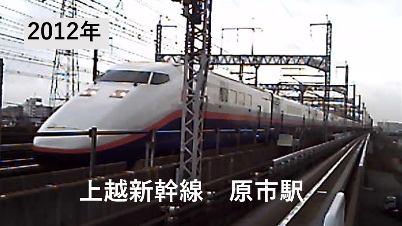 2012年　上越新幹線　原市駅