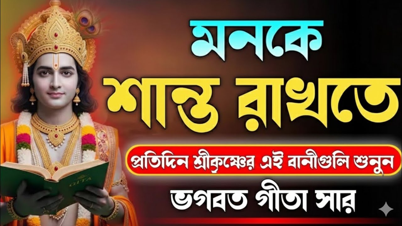 শ্রীমদ ভাগবাতগিতা সার @GitarAlo #GitarAlo #bhagavad_gita #bhagbatgita 