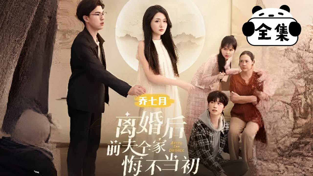 [Multi Sub]【完整版】《离婚后，前夫一家悔不当初》混蛋老公恶毒婆婆，受尽委屈后我不再忍了，直接离婚让前夫全家肠子悔青！【乔七月】