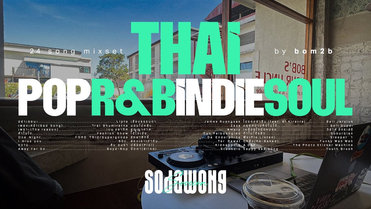 THAI POP R&B INDIE SOUL MIX SET / CHILL VIBE / มิกซ์เพลงไทยเพราะๆ ฟังสบายชิลๆ เก่าและใหม่ by BOM2b