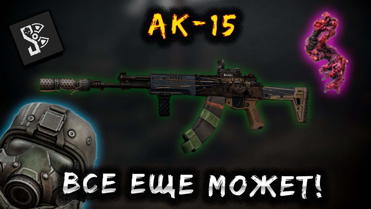 АК-15 Все еще ХОРОШЕЕ ОРУЖИЕ в СТАЛКРАФТ? Будни ПКшера в STALCRAFT: X