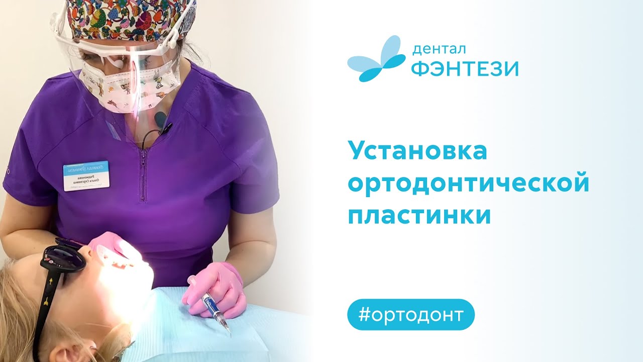 👉 Установка ортодонтической пластинки на зубы у детей