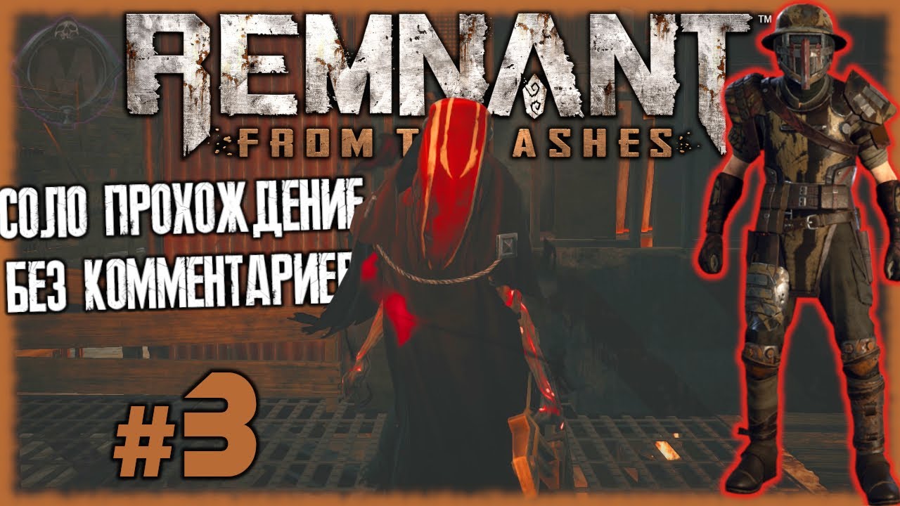 Неудачные траи с первым Боссом ТЕНЬ [Прохождение игры Remnant: From the Ashes на слабом ПК] №3