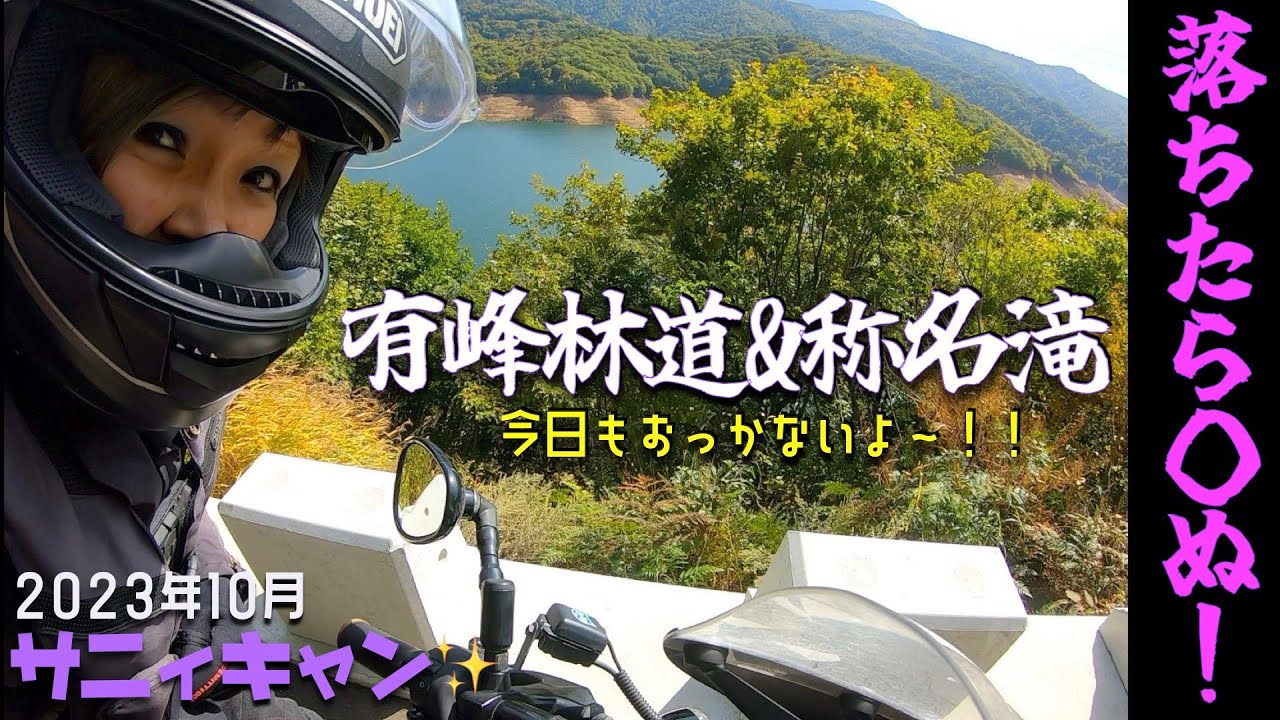 第131話 【富山】有峰林道&称名滝キャンプツーリング【サニィキャン】【バイク女子】