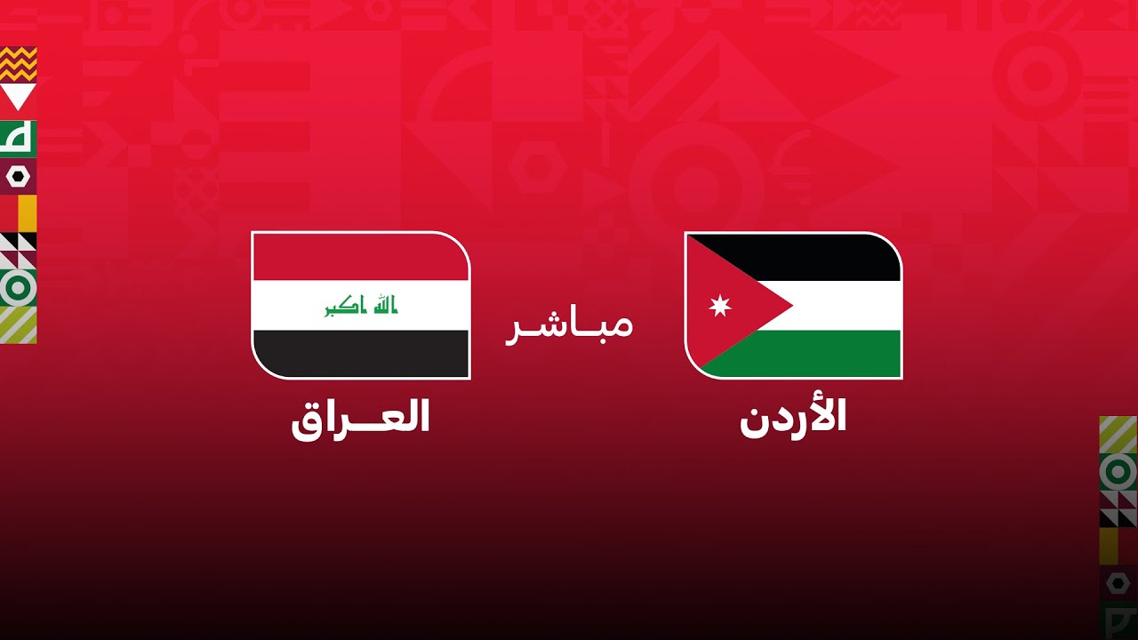 كأس العرب مباشر.. الأردن - العراق