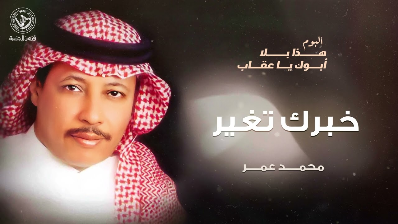 محمد عمر - خبرك تغير | ألبوم هذا بلا أبوك يا عقاب