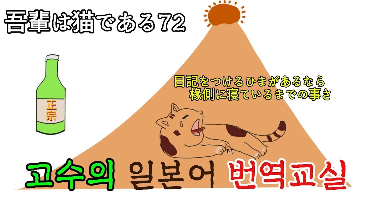 일본어소설번역 我輩は猫である72 일본어독해 일본어문법 일본어번역　日本語翻訳　日本語文法 日本語読解 韓国語 한국어 나는 고양이다 夏目漱石　나츠메소세키
