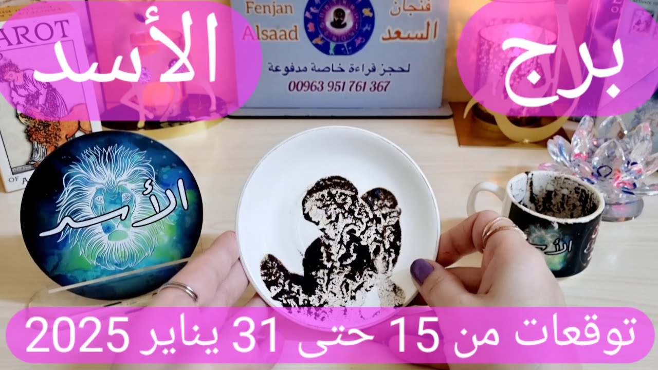 برج الأسد ♌️ حقيقة صادمة عن شخص 😳عوض لن تصدقه وكأنه هدية من الله ❤️أهم توقعات الأسد يناير 2025