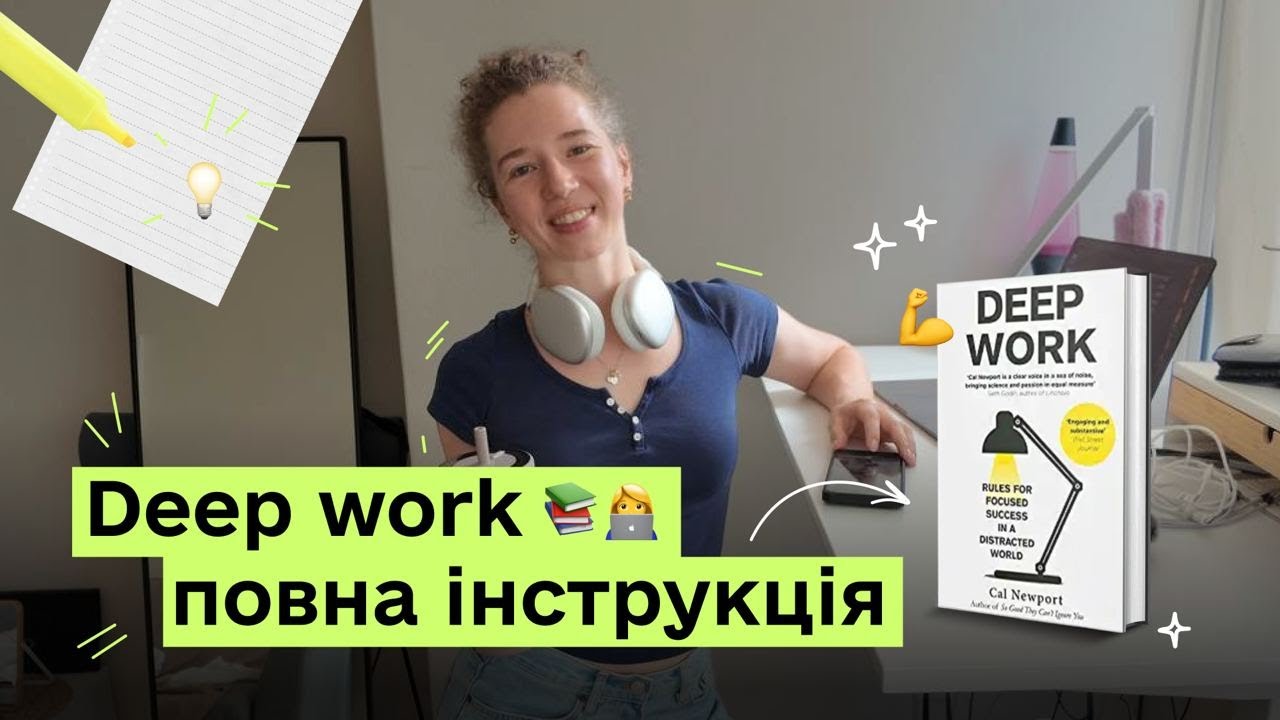 Deep work. Чому ти не можеш зосередитись &mdash; і як це виправити