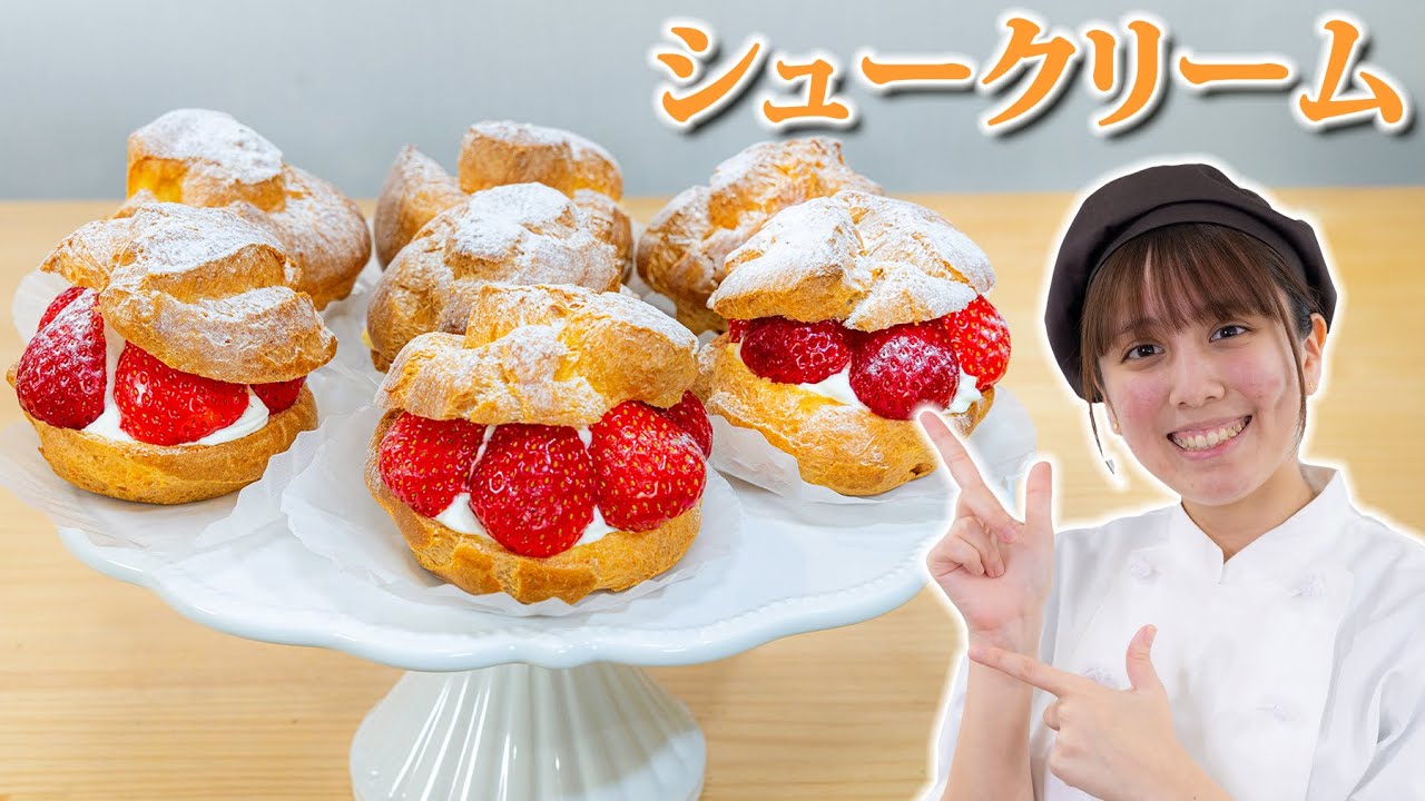 シュークリームの作り方！これで膨らむ！パティシエ教室＃2【お菓子作り】