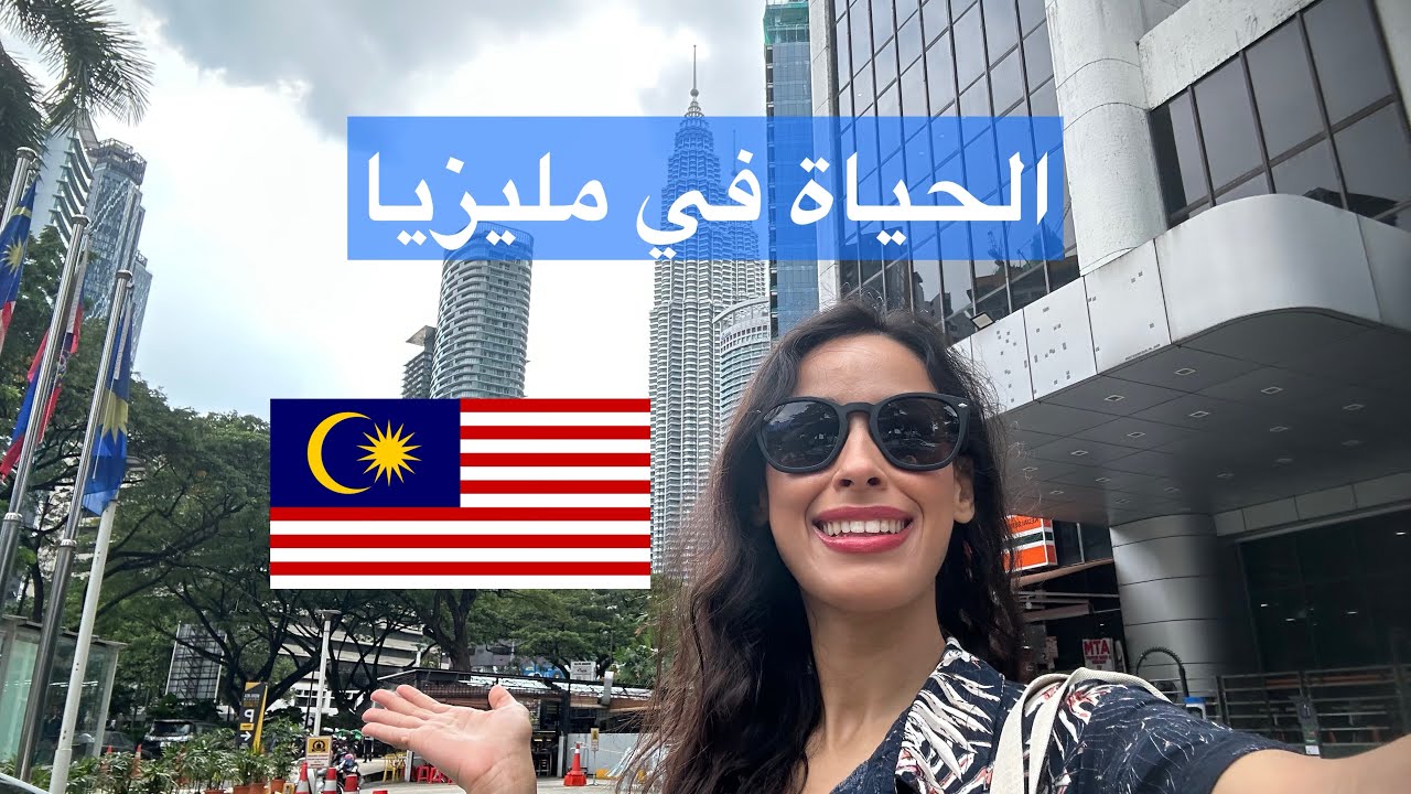 الاسعار و المعيشة في مليزيا