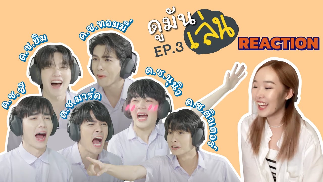 [REACTION] ดูมันเล่น EP.3 ทายคำ FEELFERN Channel
