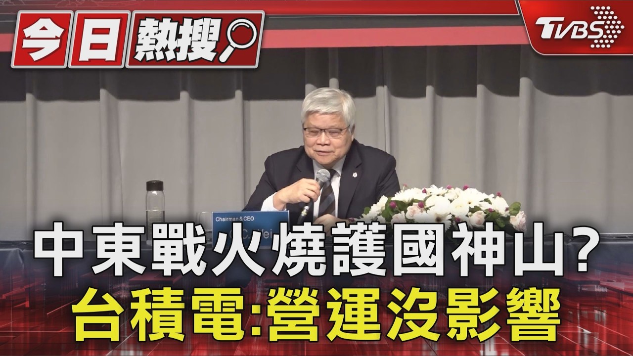 中東戰火燒護國神山? 台積電:營運沒影響｜TVBS新聞 @TVBSNEWS01