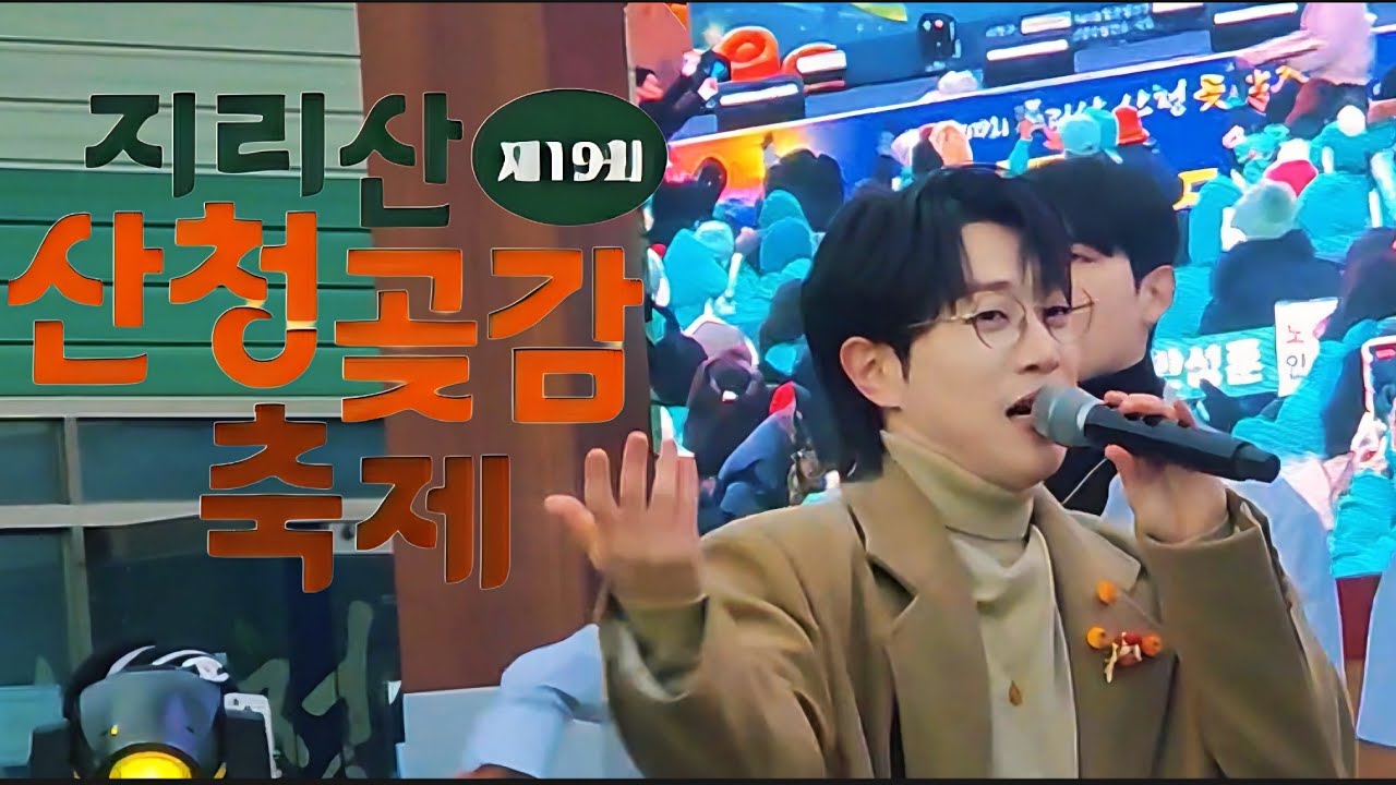 260110#안성훈#우연이#멋진인생#폼나게살거야#좋다#엄마꽃#사랑해요#안성훈메들리#지리산#산청곶감축제#겨울산청#산청여행#곶감유통센타