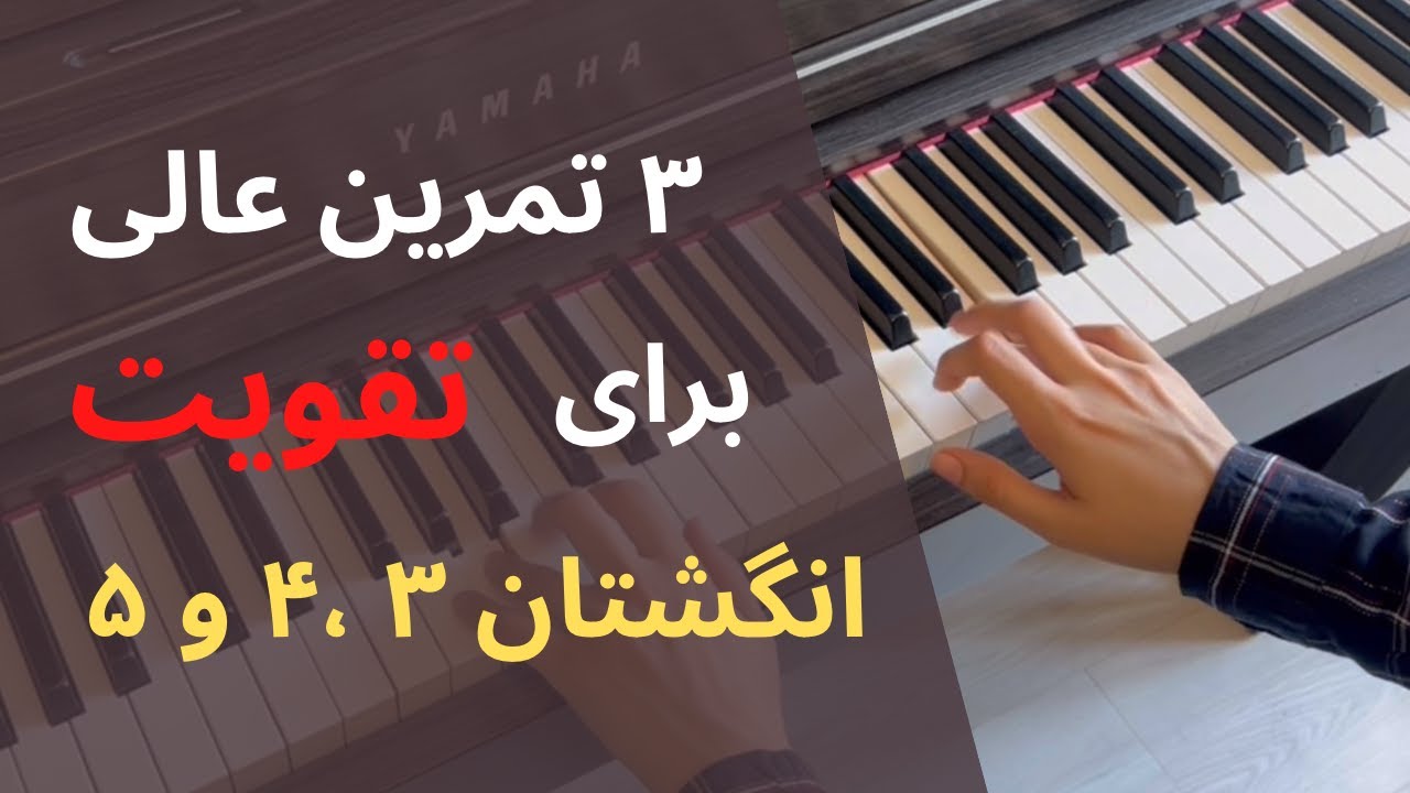 چند تمرین عالی پیانو برای تقویت انگشتان ۳-۴-۵