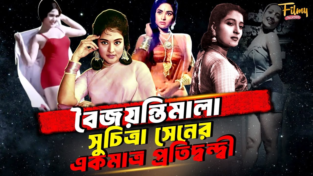 বৈজয়ন্তিমালা | সুচিত্রা সেনের প্রতিদ্বন্দ্বী নারী | ঘর ভাঙ্গানিও বটে ! | Vyjayanthimala | Biography