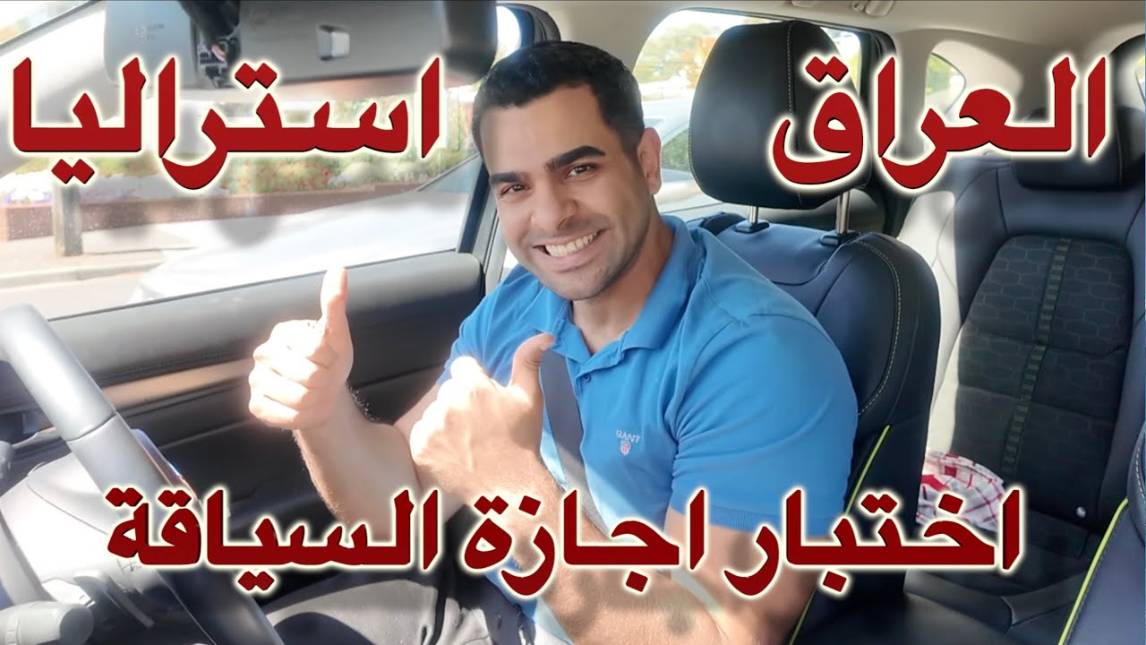 شنو الفرق بين اجازة السوق العراقية واجازة السوق الاسترالية ؟