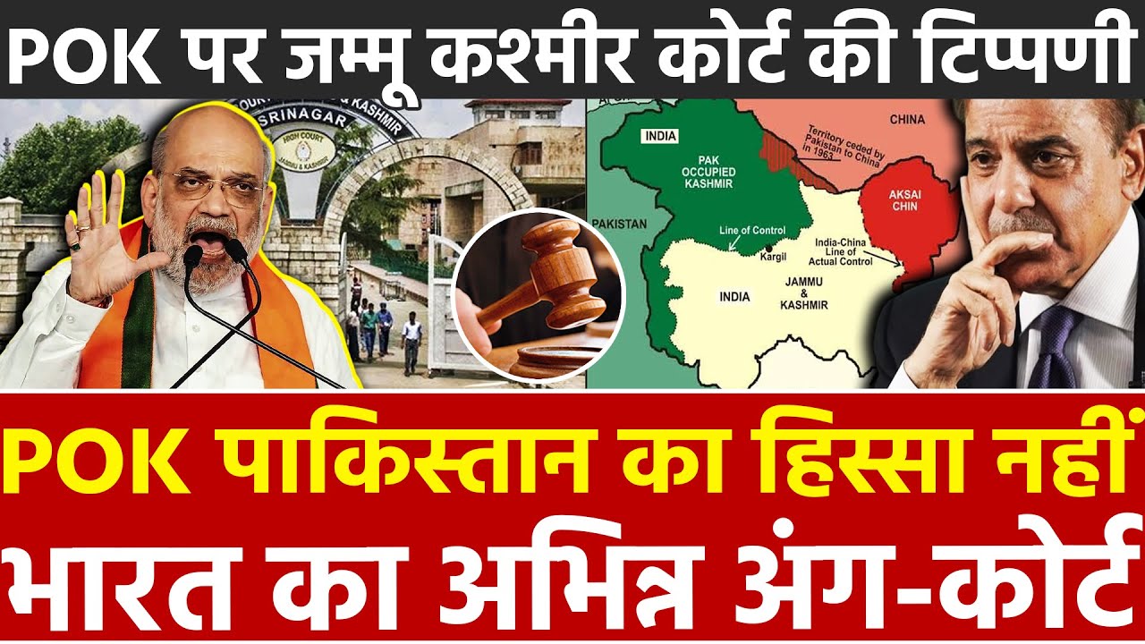 POK पाकिस्तान का हिस्सा नहीं भारत का अभिन्न अंग - कोर्ट ! POK पर Jammu Kashmir Court की टिप्पणी