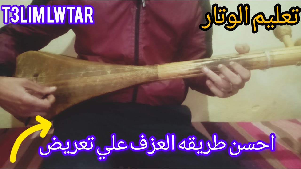 تعلم الوتار أسهل طريقة العزف على تعريض