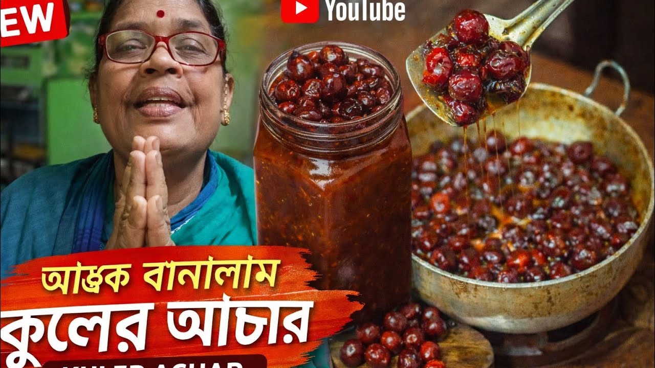 বাড়িতেই বানালাম কুলের আচার | সহজ ও দারুণ টেস্টি রেসিপি