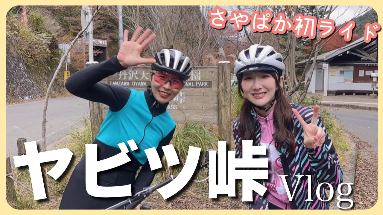さやぱかと登るヤビツ峠Vlog【Teamくるくる！東城咲耶子コラボ】