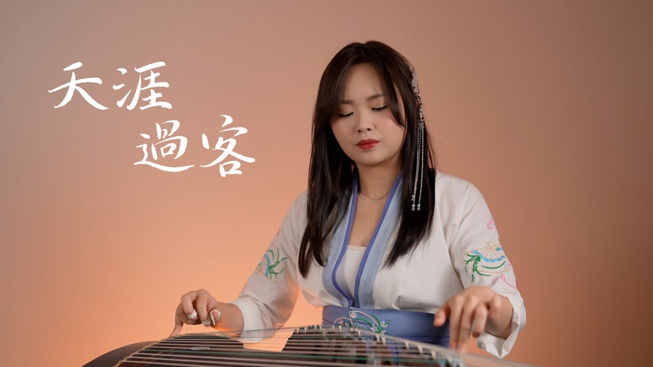 天涯過客Passer-by |周杰倫 Jay Chou｜古箏cover｜琴弦斷了  緣盡了  妳也走了妳是過客 溫柔到這 沉默了 拱橋斜坡 水岸碼頭  誰記得隨我擺渡  離岸東流  驀然回首妳在渡船口
