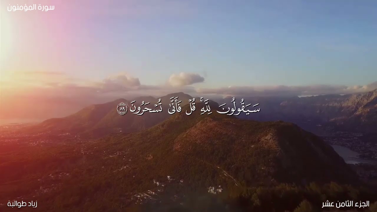 ما تيسر من سورة المؤمنون بقراءة الإمام أبي جعفر