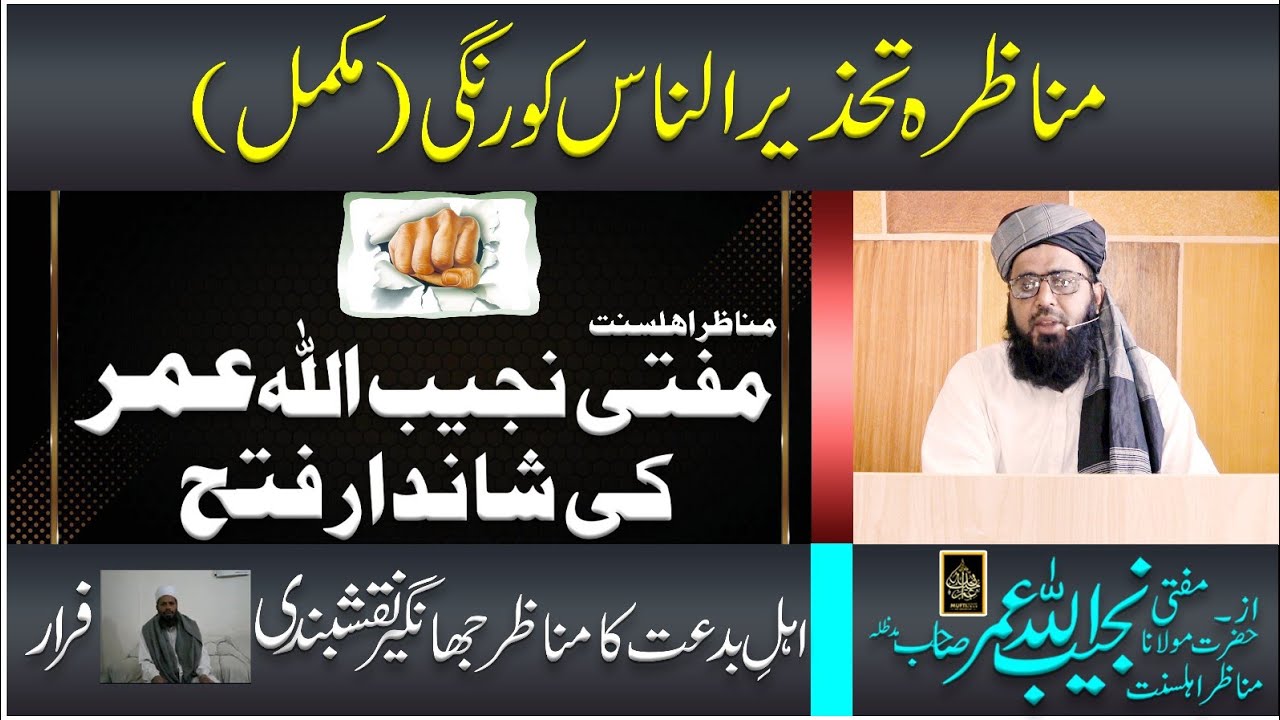 Munazra Tahzeerunnas korangi(mukammal)Mufti Najeebullah Umar[مناظراہلسنت، مفتی نجیب اللہ عمر]