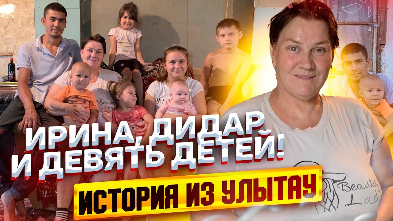 Ирина, Дидар и их девять детей. Как семья в Жезказгане борется за счастье